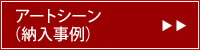 アートシーン納入事例