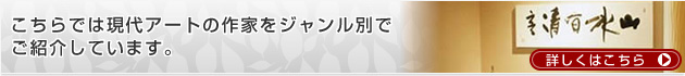 こちらでは現代アートをジャンル別でご紹介しています。