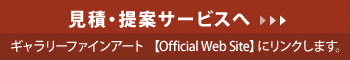 見積・提案サービスへ