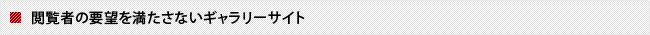 閲覧者の要望を満たさないギャラリーサイト
