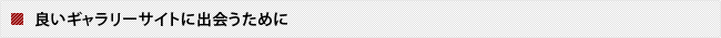 良いギャラリーサイトに出会うために