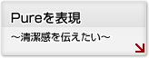 Pureを表現