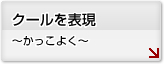 クールを表現