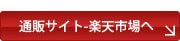 通販サイト-楽天市場へ