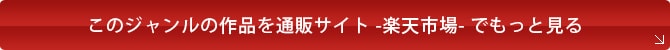 このジャンルの作品を通販サイト -楽天市場- でもっと見る