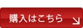 購入はこちら