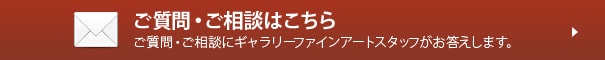 ご質問・ご相談はこちら