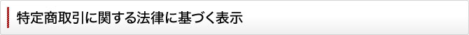 特定商取引に関する法律に基づく表示