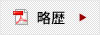 略歴