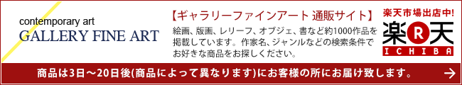 【ギャラリーファインアート通販サイト】楽天市場