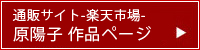 楽天市場　原陽子作品ページ