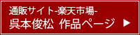 楽天市場　呉本俊松作品ページ