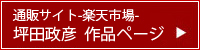 楽天市場　坪田政彦作品ページ