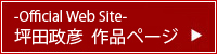 坪田政彦作品ページ
