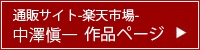 楽天市場　中澤愼一作品ページ