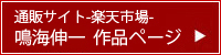 楽天市場　鳴海伸一作品ページ