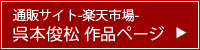 楽天市場　呉本俊松作品ページ