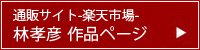 楽天市場　林孝彦作品ページ