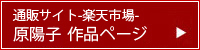 楽天市場　原陽子作品ページ