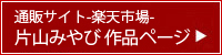 楽天市場　片山みやび作品ページ