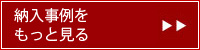 納入事例をもっと見る