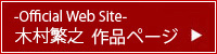 木村繁之 作品ページ
