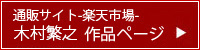 木村繁之 作品ページ